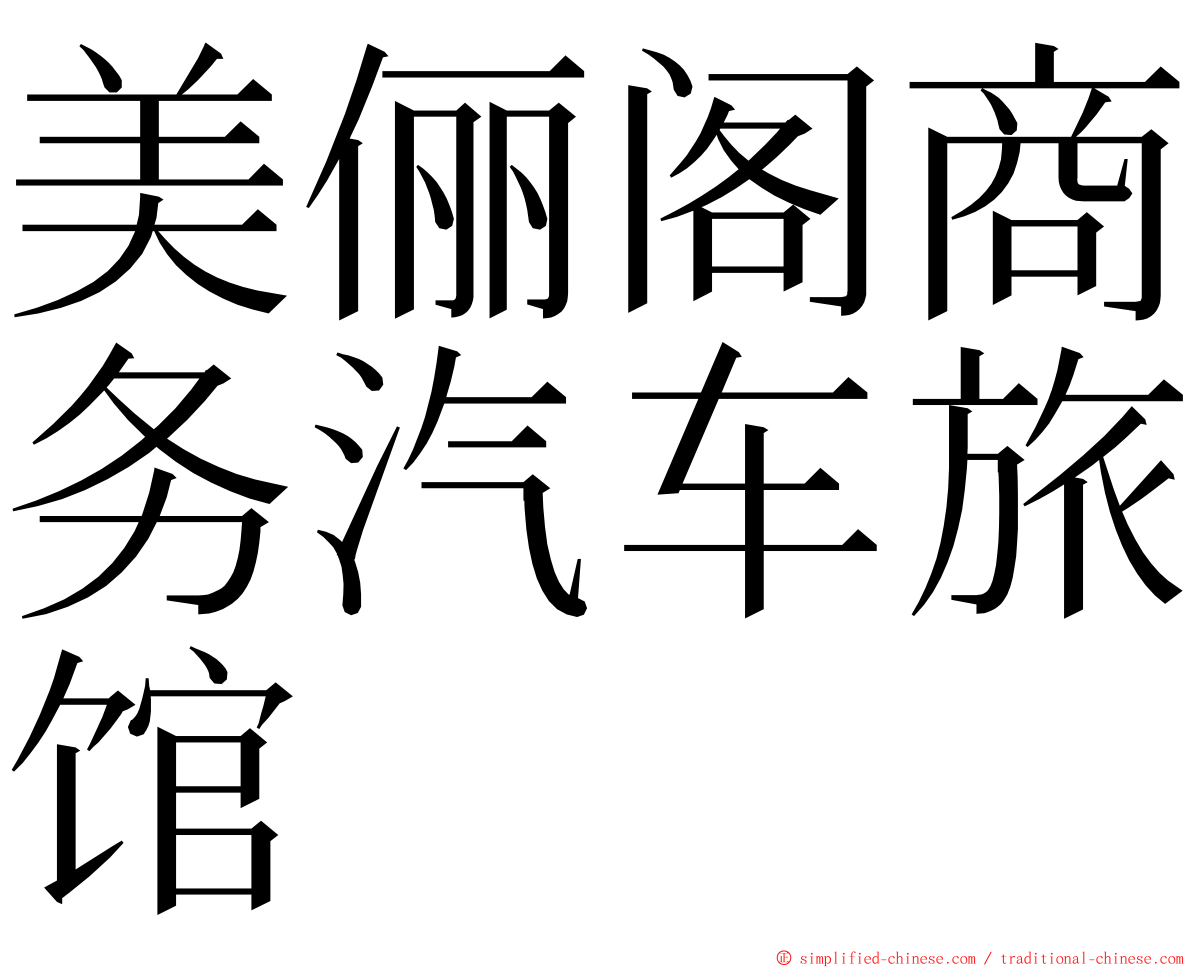 美俪阁商务汽车旅馆 ming font