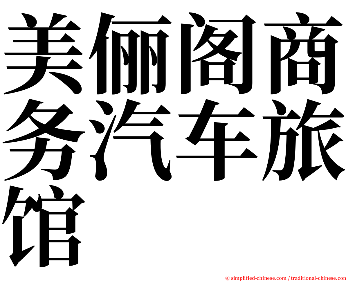 美俪阁商务汽车旅馆 serif font