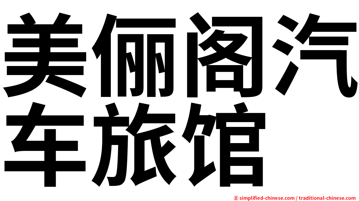 美俪阁汽车旅馆