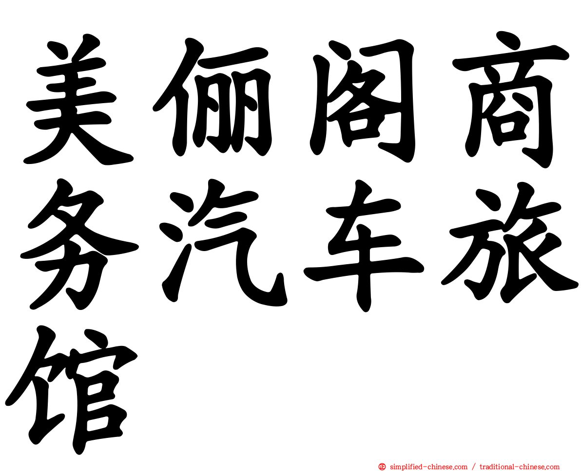 美俪阁商务汽车旅馆