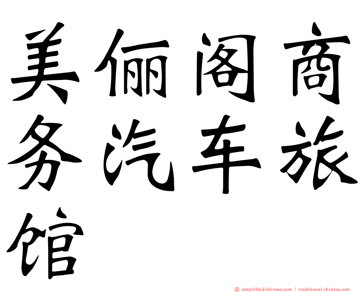 美俪阁商务汽车旅馆
