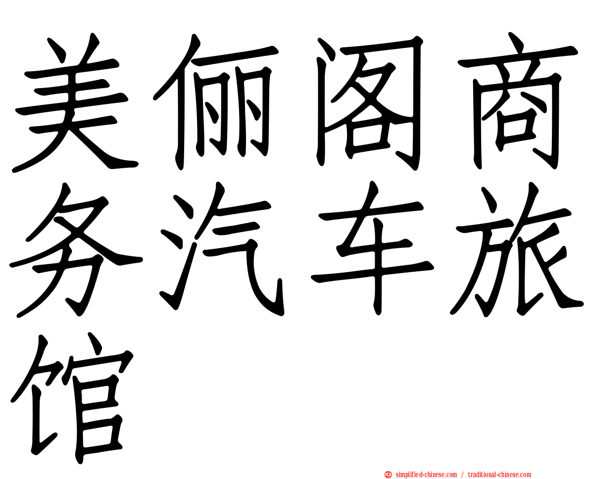 美俪阁商务汽车旅馆