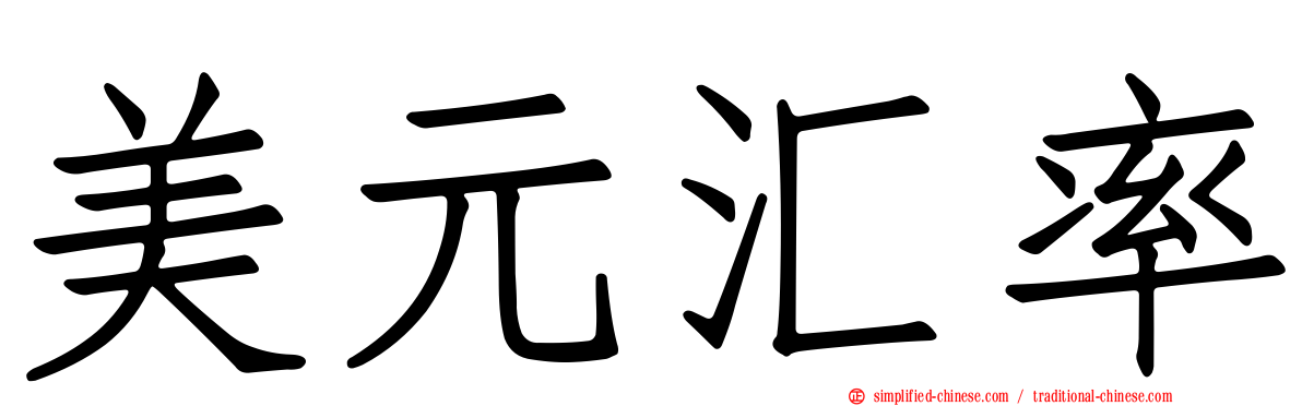 美元汇率