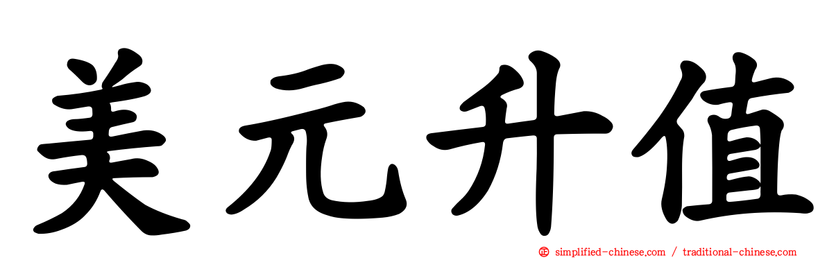 美元升值