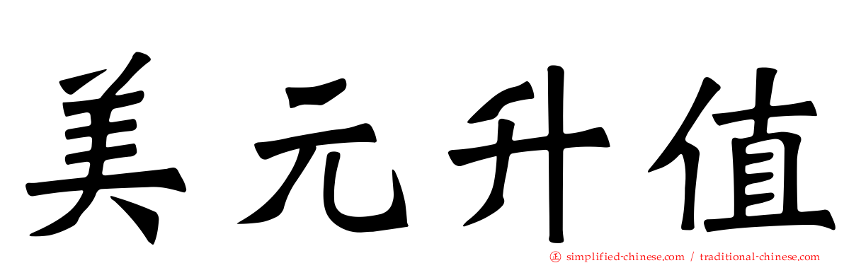 美元升值