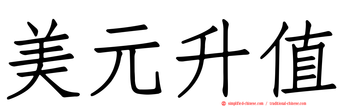 美元升值