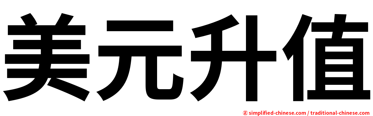 美元升值