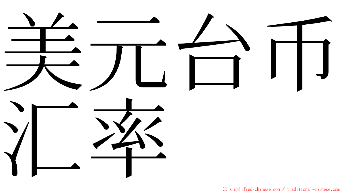 美元台币汇率 ming font