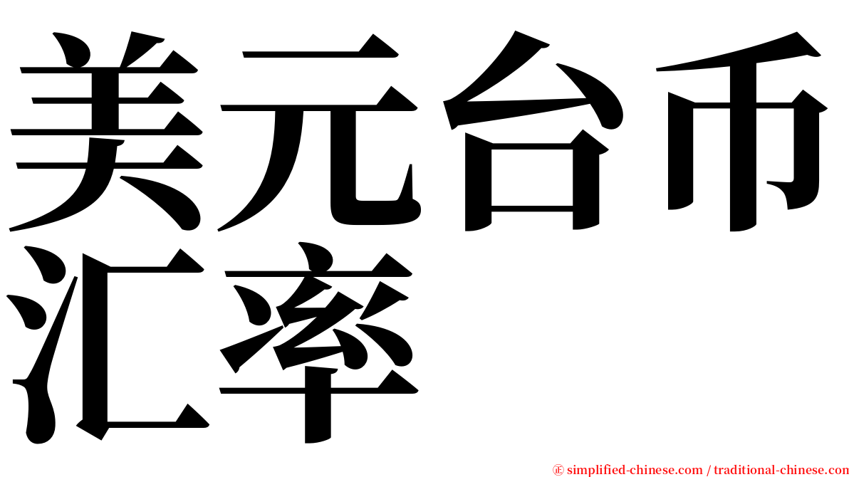 美元台币汇率 serif font