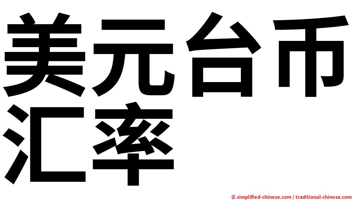 美元台币汇率