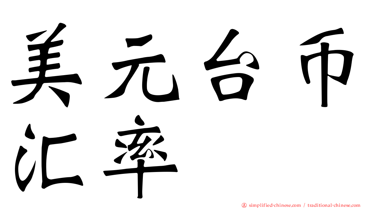 美元台币汇率