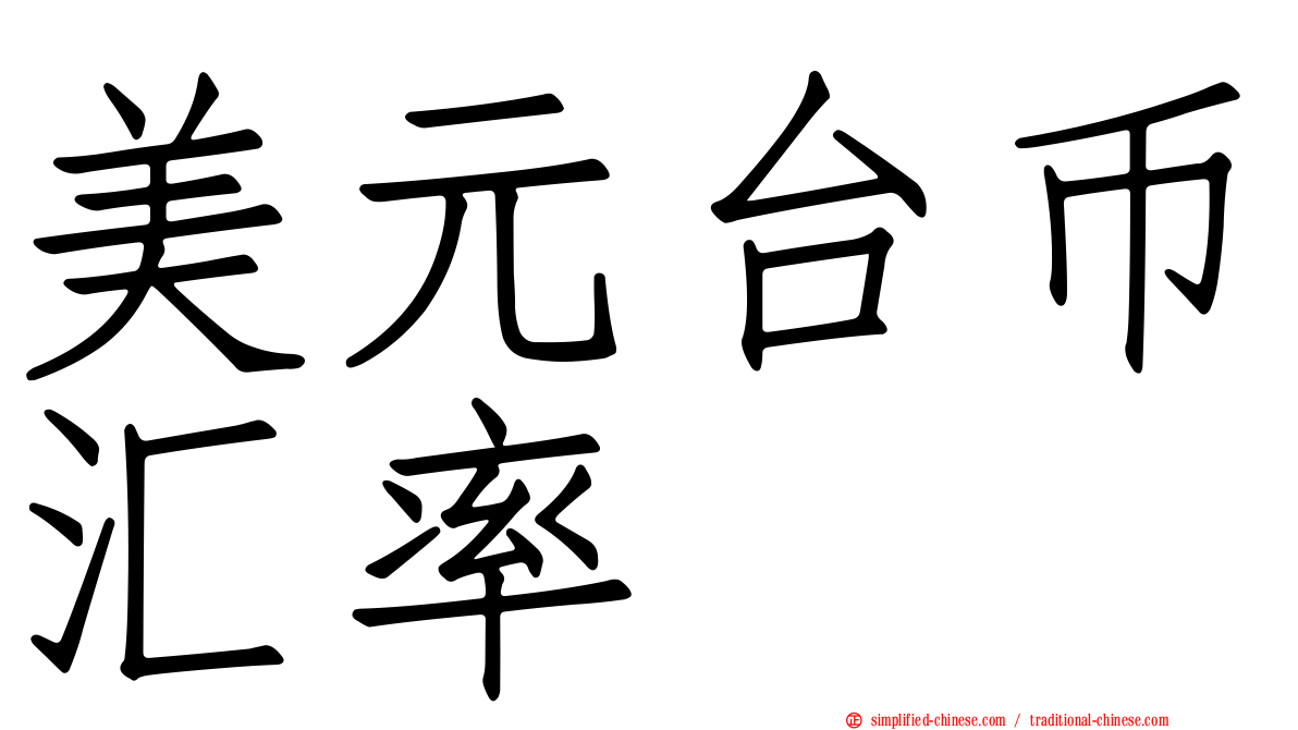 美元台币汇率
