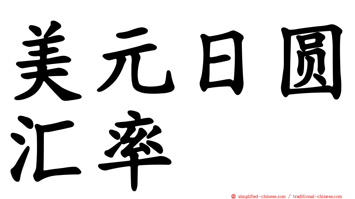 美元日圆汇率