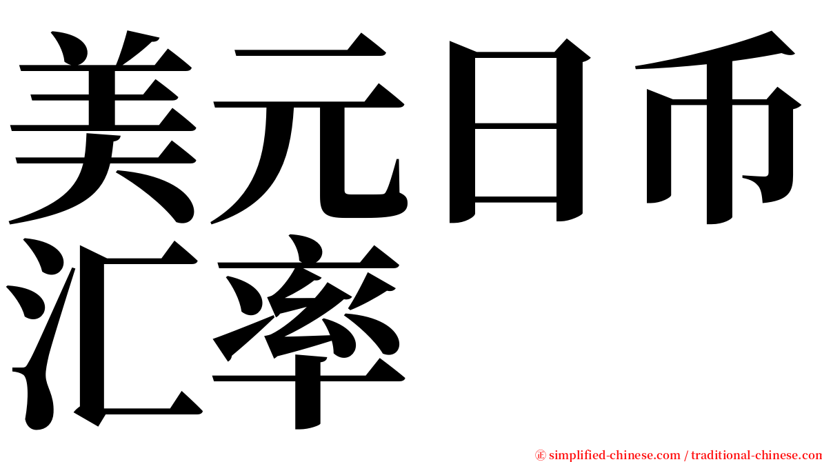 美元日币汇率 serif font