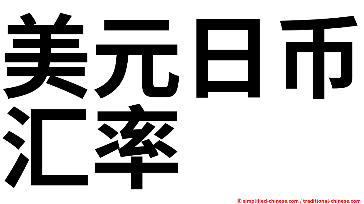 美元日币汇率