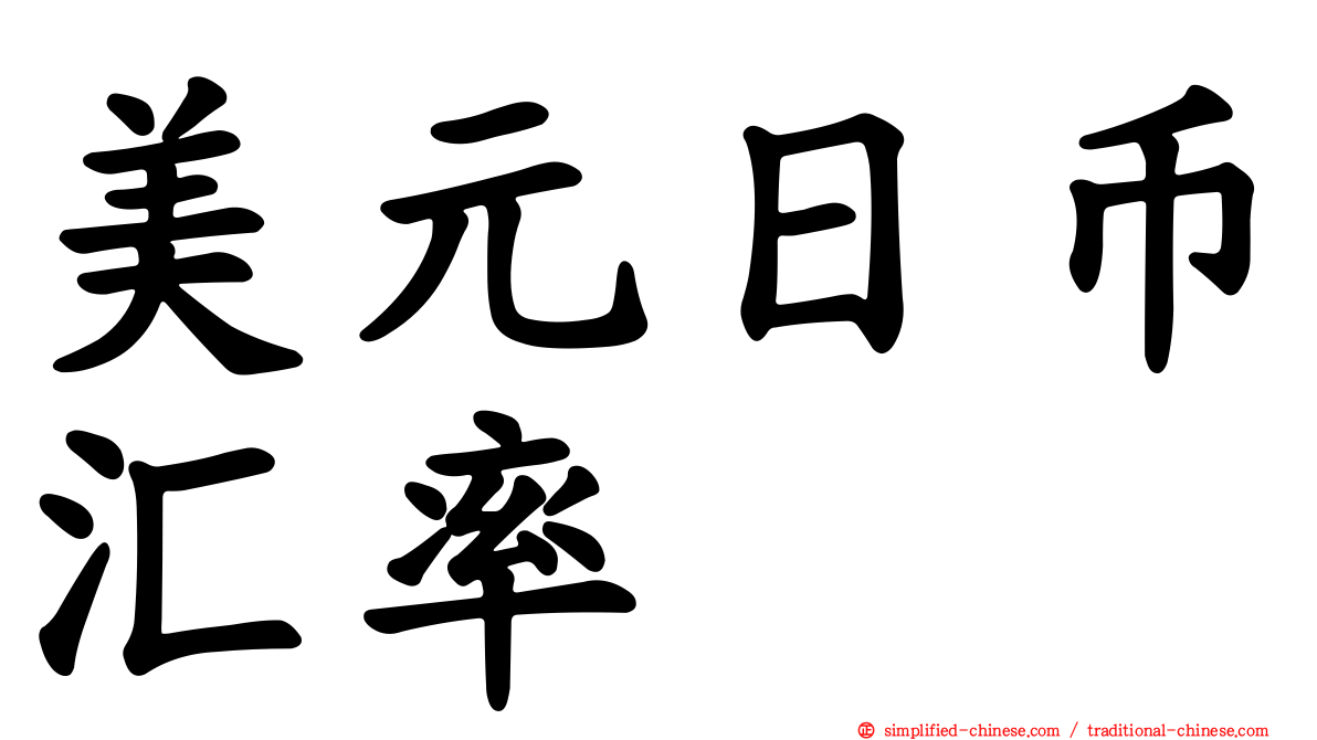 美元日币汇率