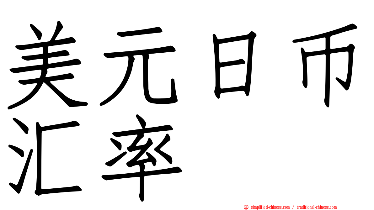 美元日币汇率