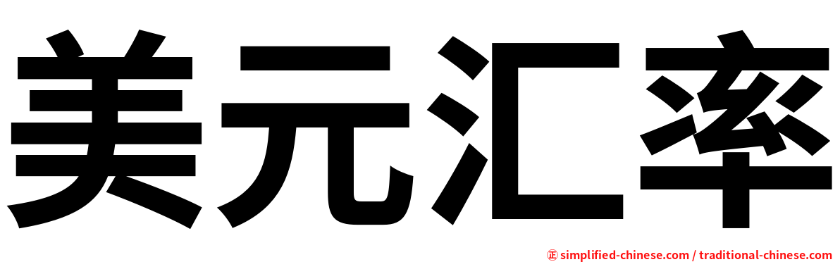 美元汇率