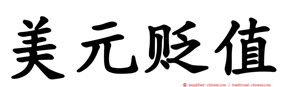 美元贬值