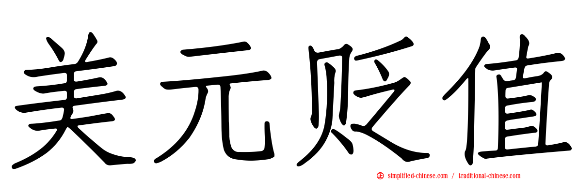 美元贬值