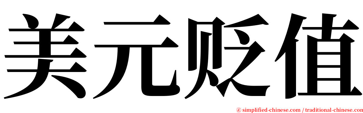 美元贬值 serif font