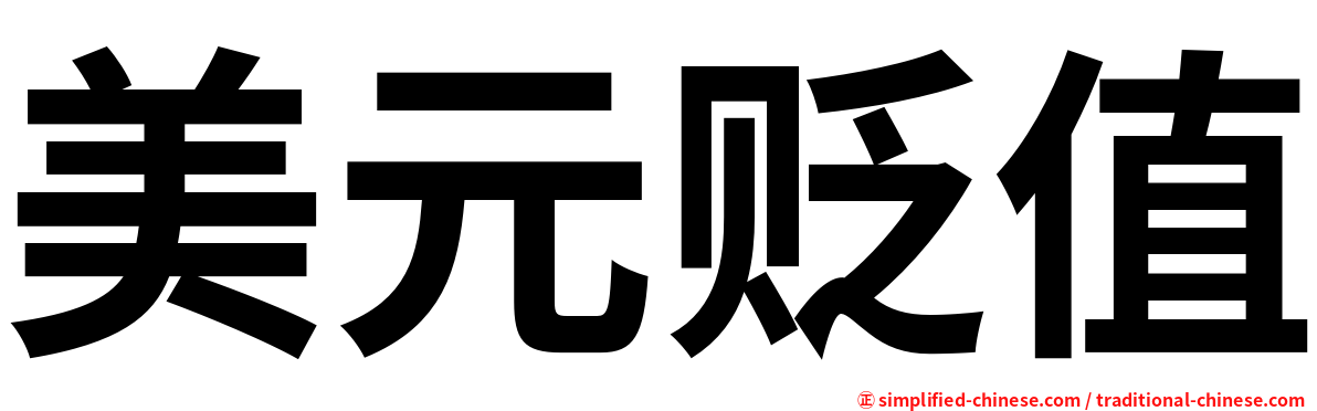 美元贬值