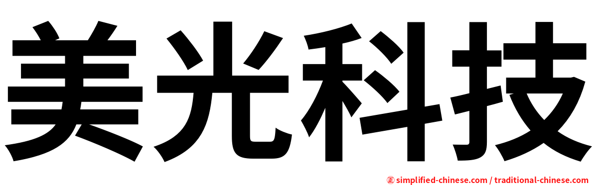 美光科技