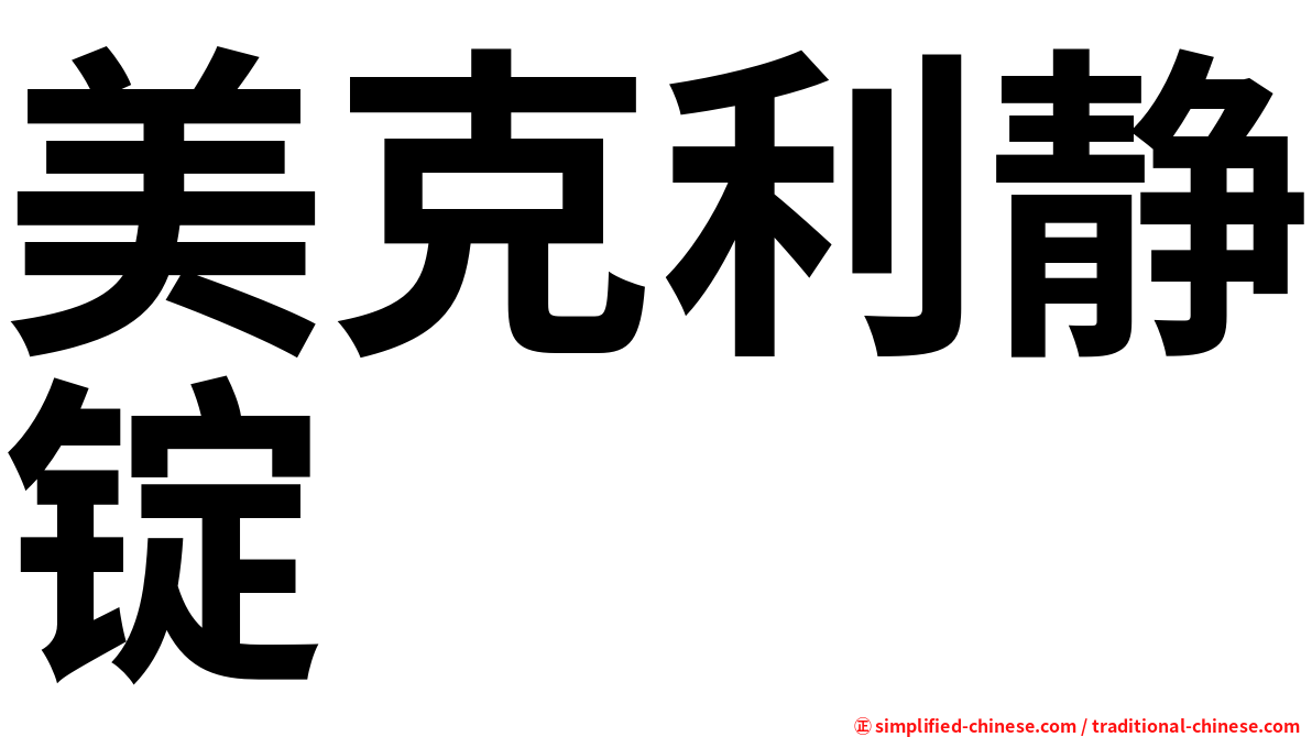 美克利静锭