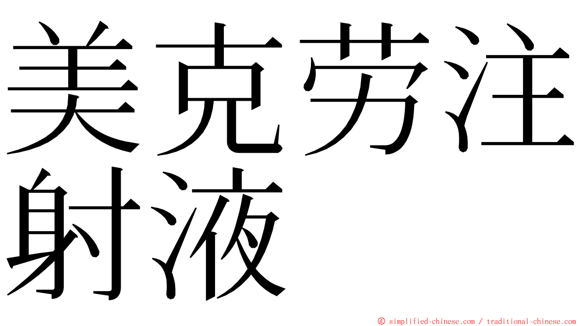 美克劳注射液 ming font