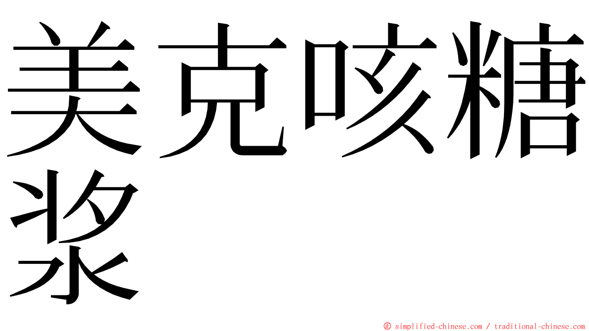 美克咳糖浆 ming font