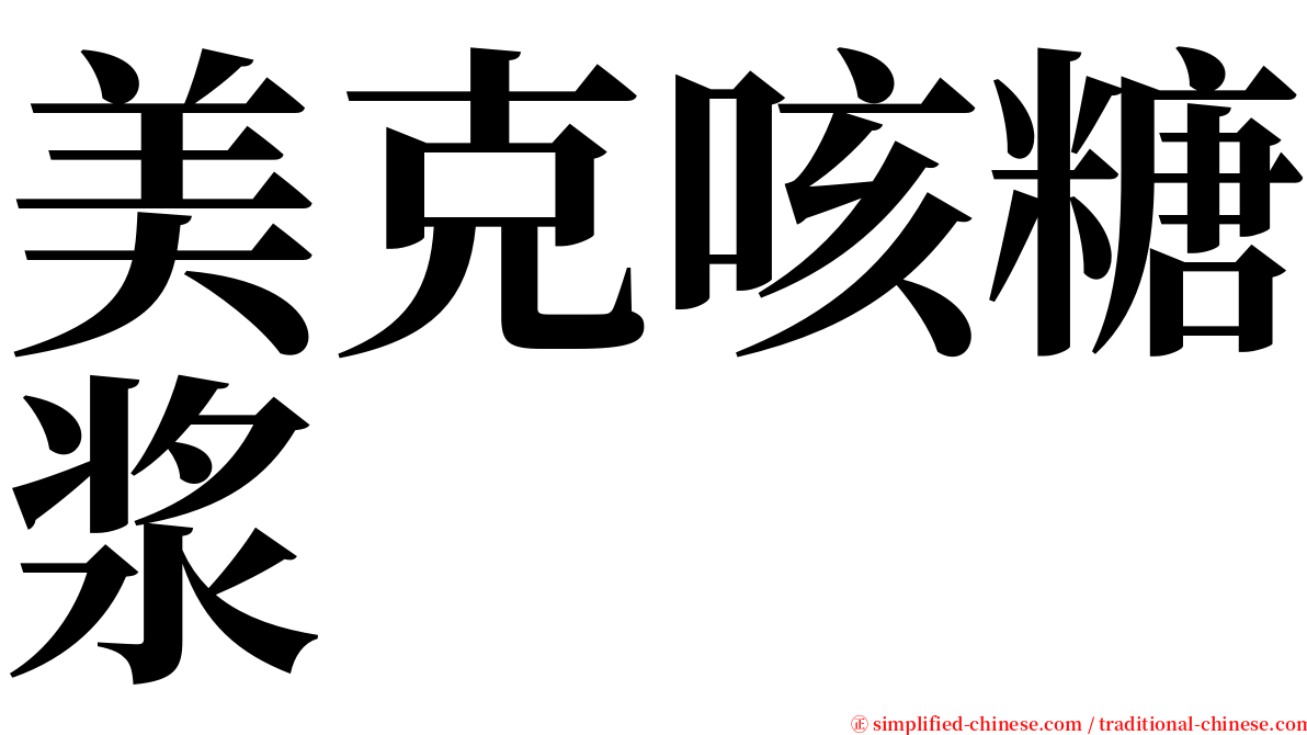 美克咳糖浆 serif font
