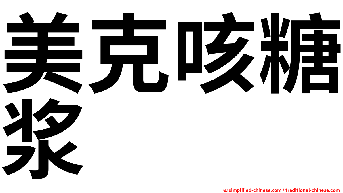 美克咳糖浆