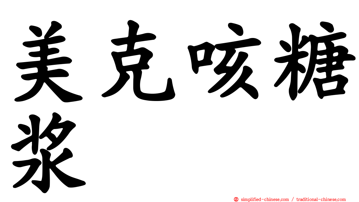 美克咳糖浆