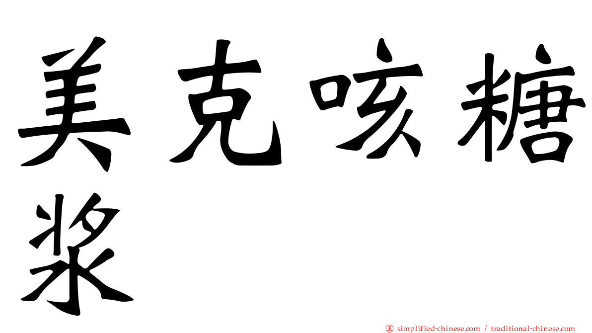 美克咳糖浆