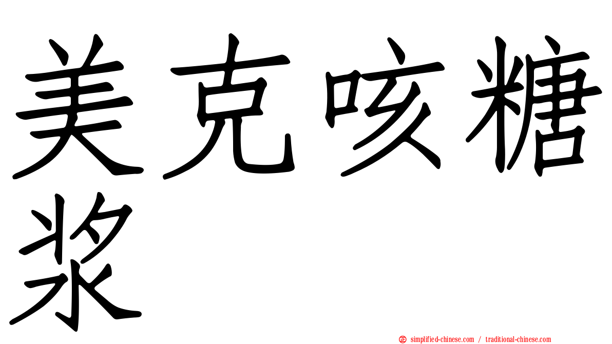 美克咳糖浆
