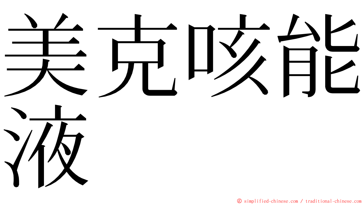 美克咳能液 ming font