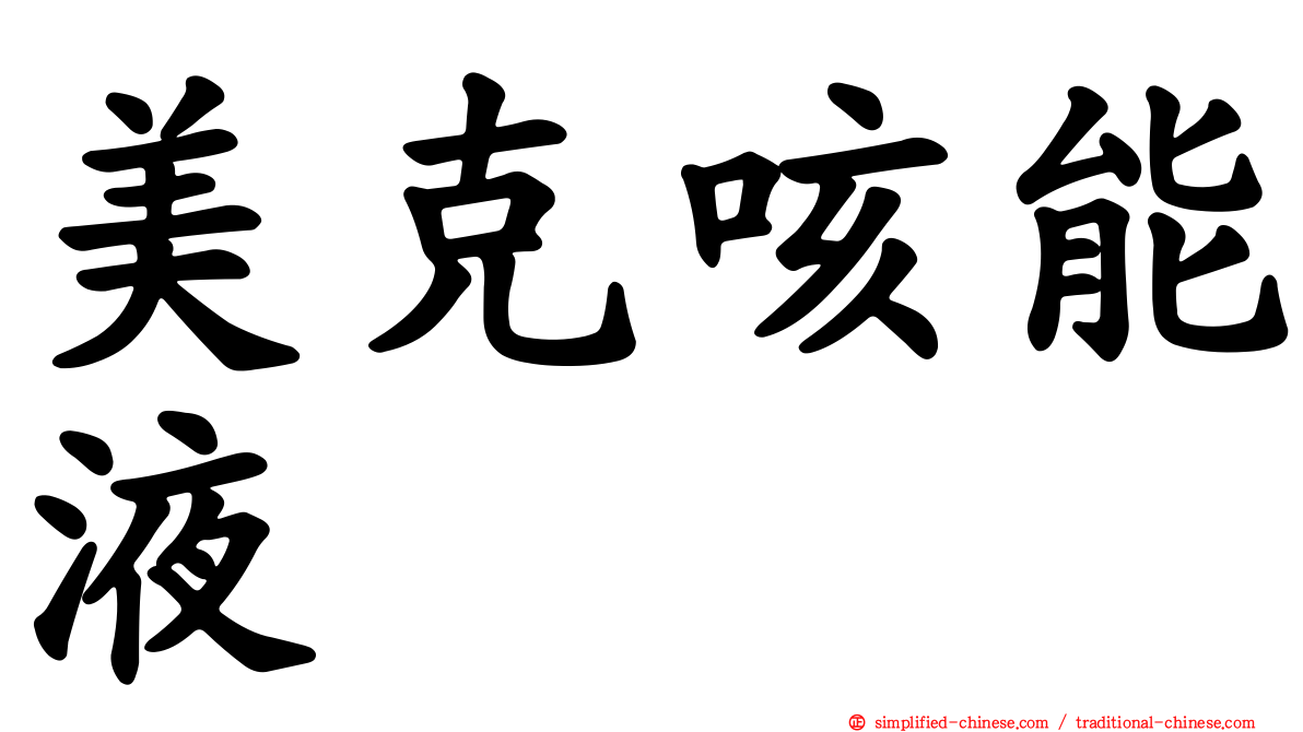 美克咳能液