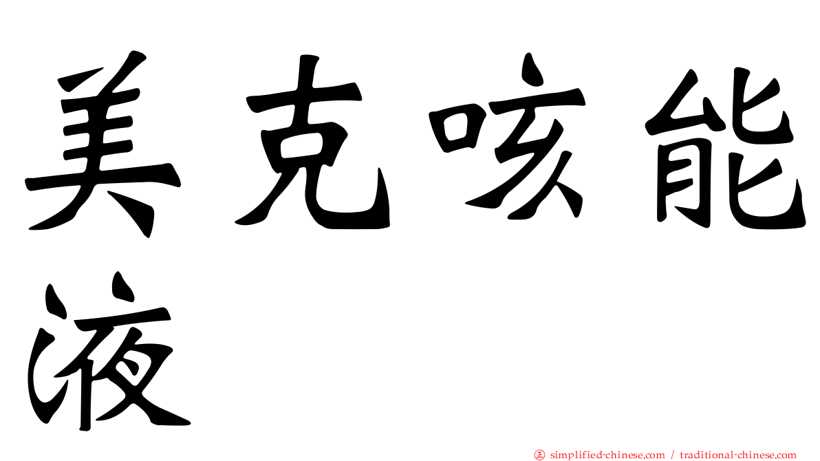 美克咳能液