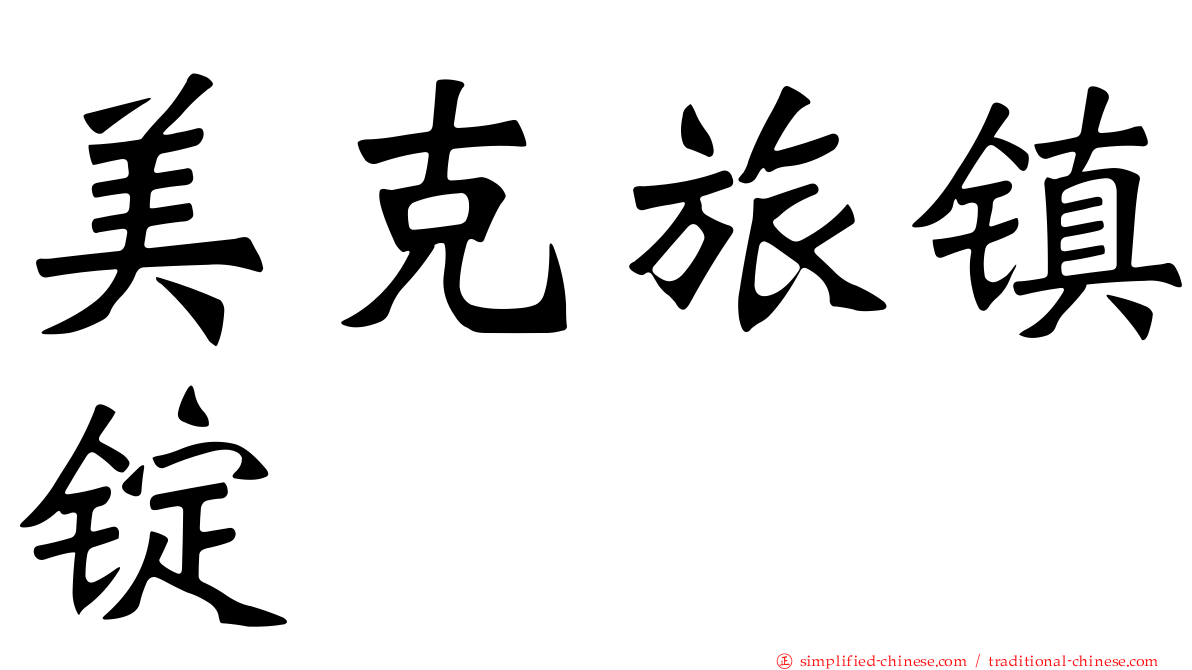 美克旅镇锭
