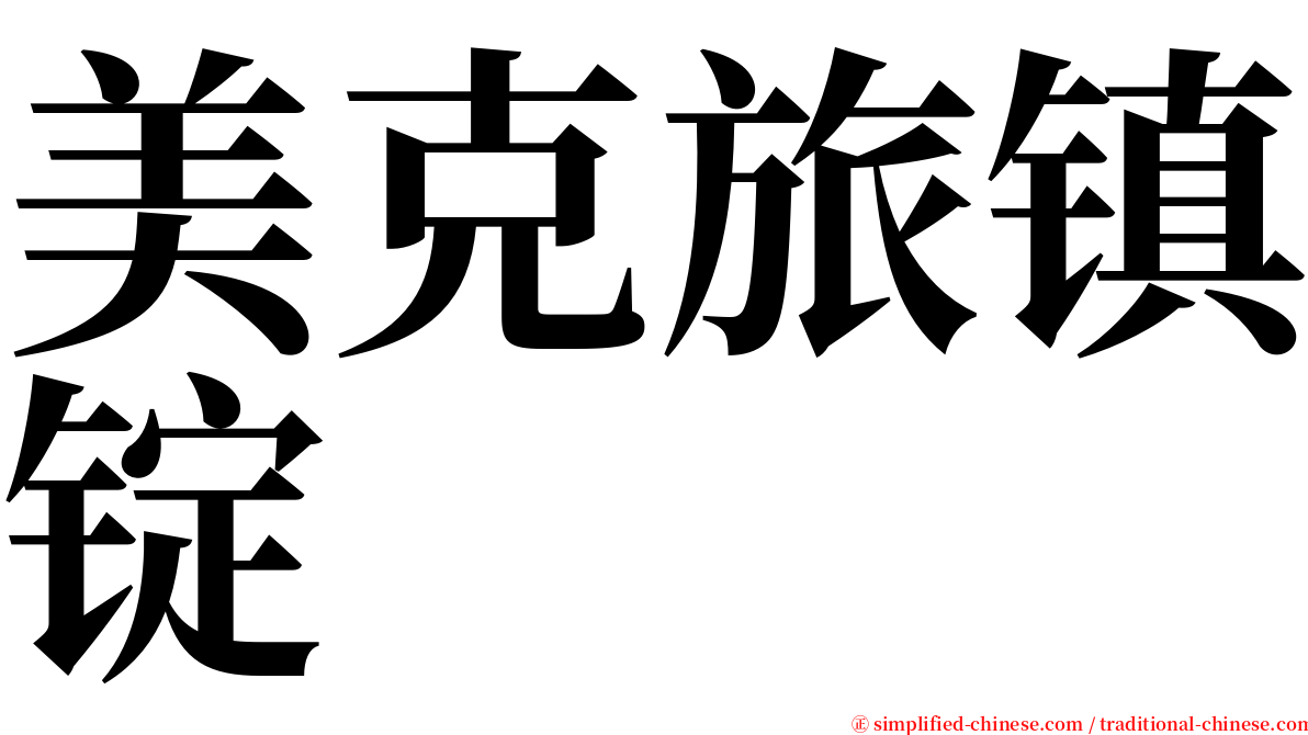 美克旅镇锭 serif font