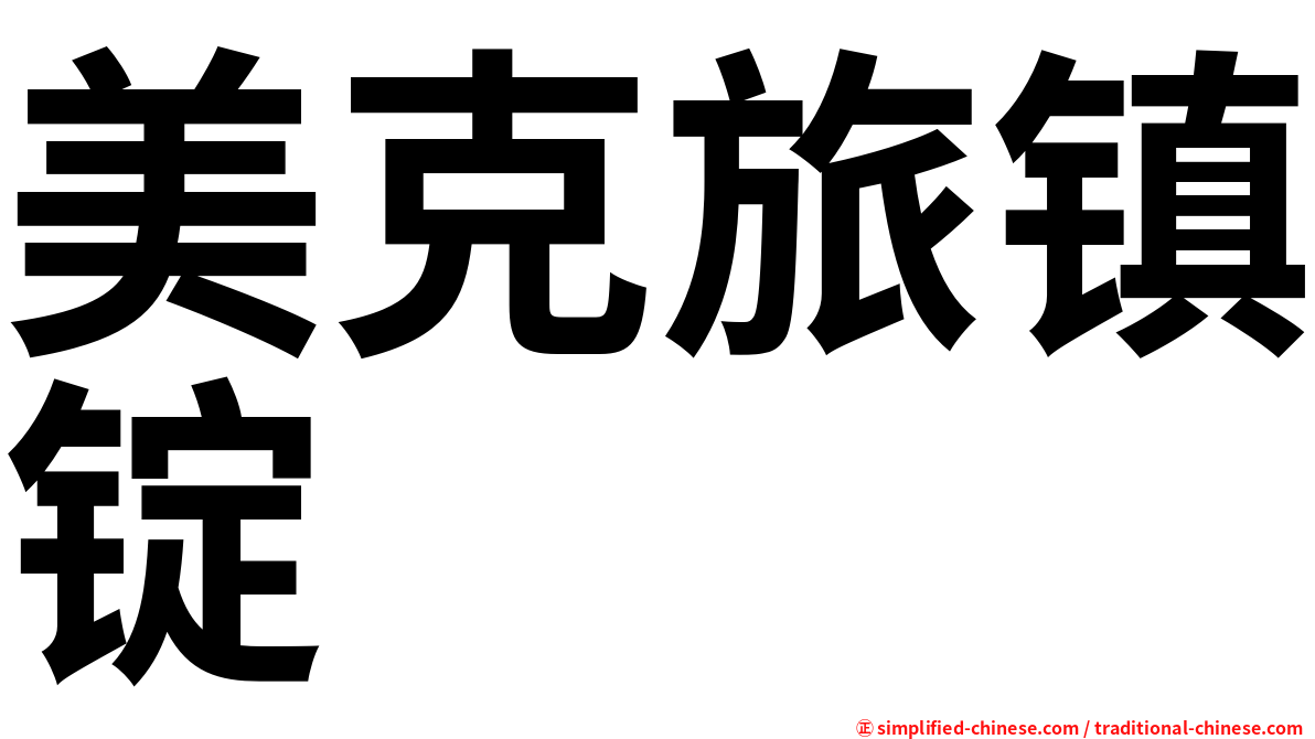 美克旅镇锭