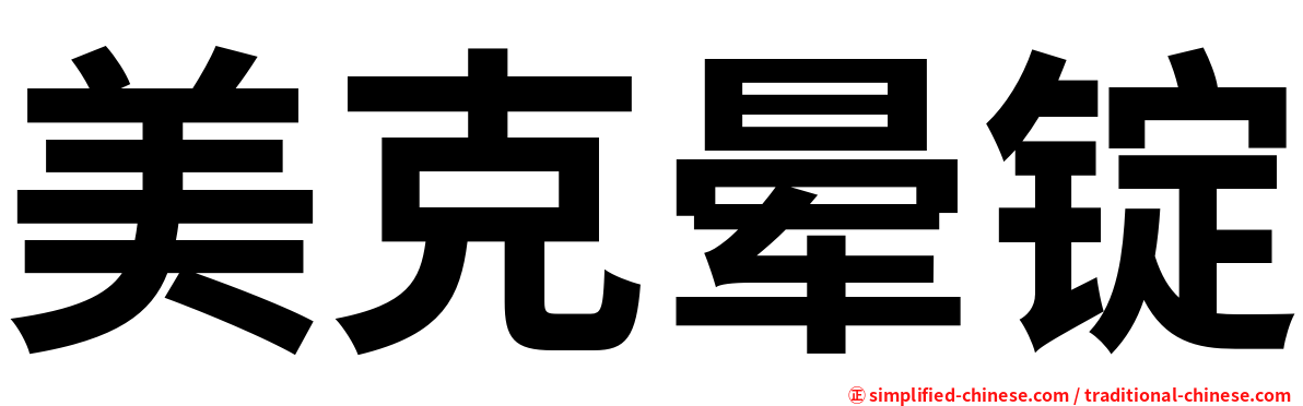 美克晕锭