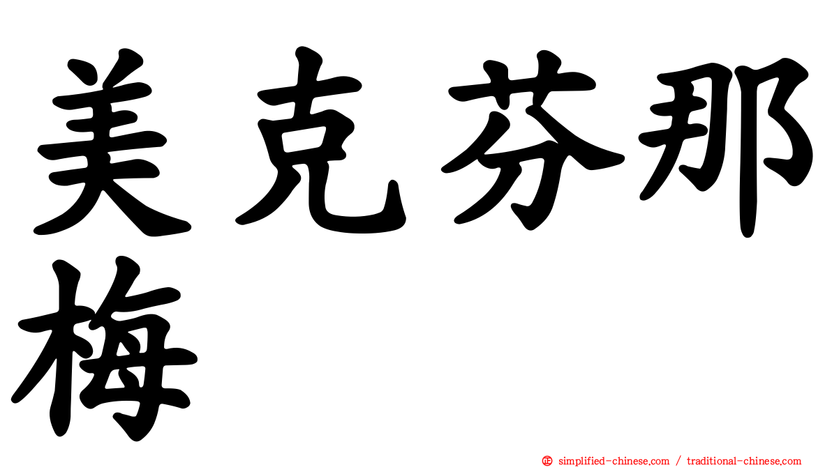 美克芬那梅