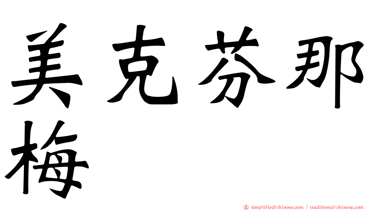 美克芬那梅