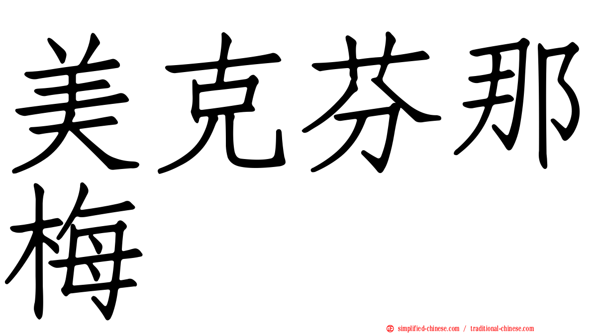 美克芬那梅