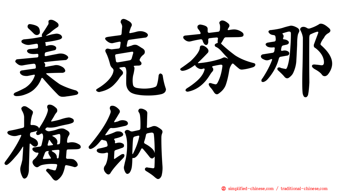 美克芬那梅钠