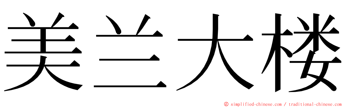 美兰大楼 ming font