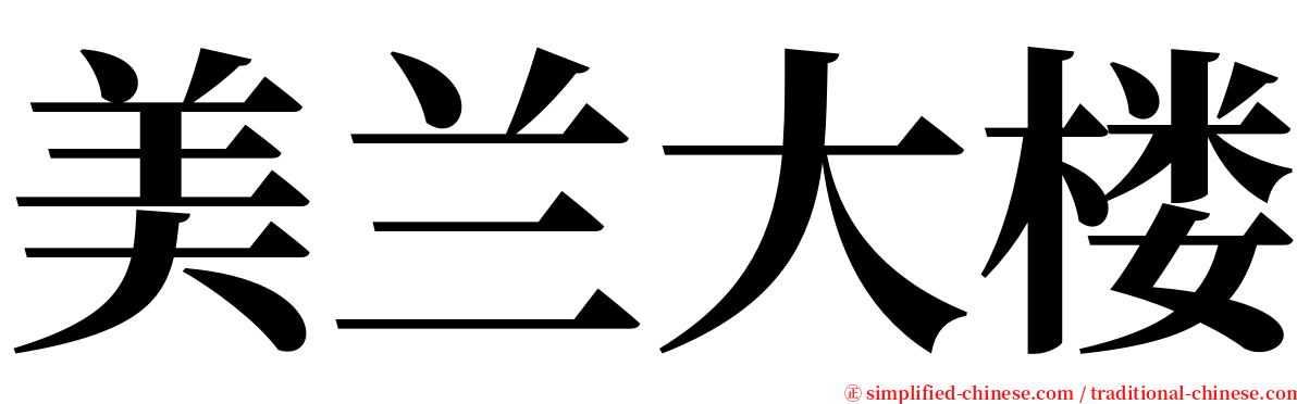 美兰大楼 serif font