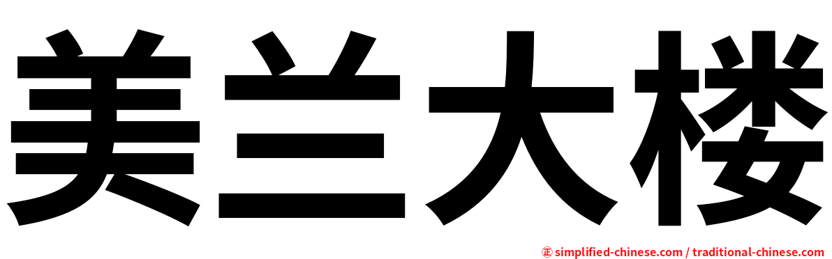 美兰大楼