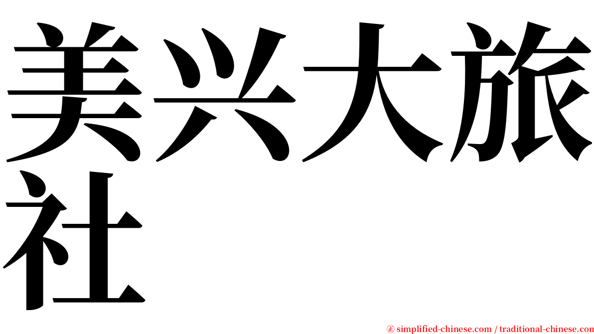 美兴大旅社 serif font